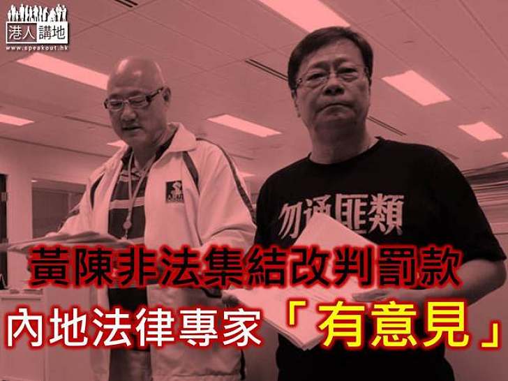 港澳研究會學者:黃陳非法集結案判刑太輕