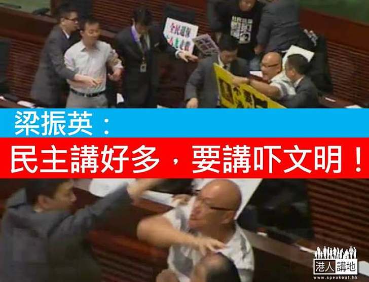 民主講得多　亦要講文明　激進派議員被趕離場