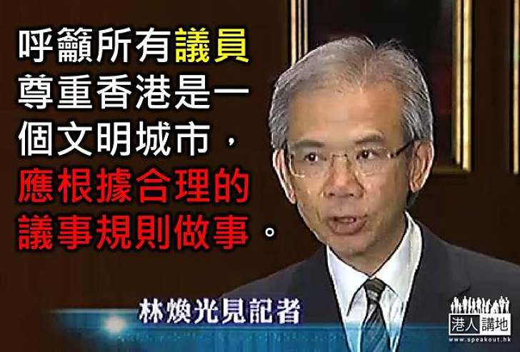 【製圖】林煥光：議員應根據合理的議事規則做事。