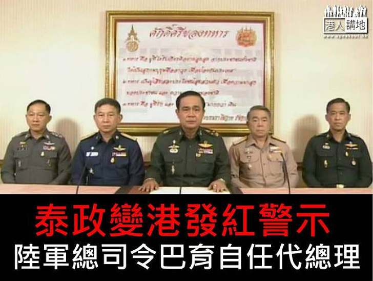 泰國軍方發動政變　港發紅色旅遊警示