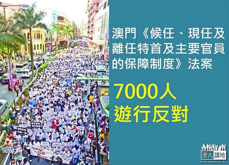 澳門7000人遊行 抗議大增離任高官補償