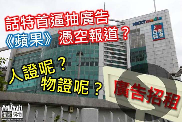 無證又無據 　《蘋果》報道聲稱：特首逼商界抽廣告