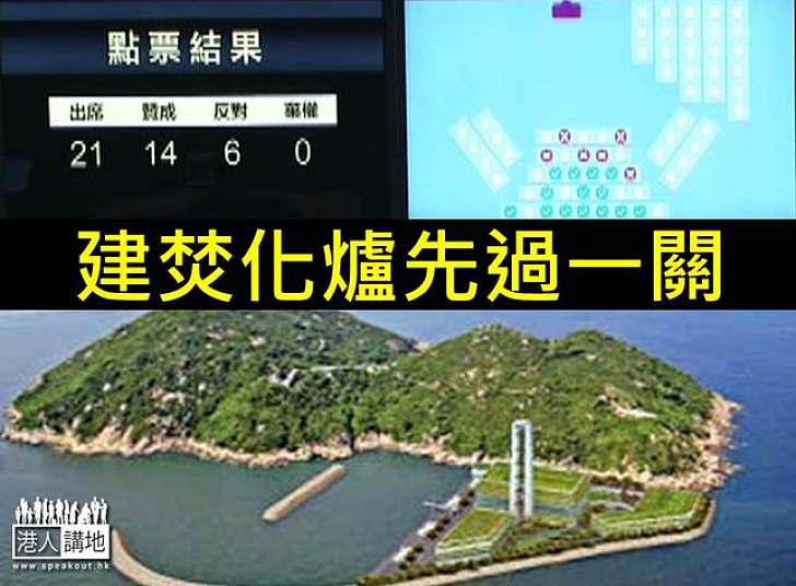 工務小組終通過建焚化爐撥款
