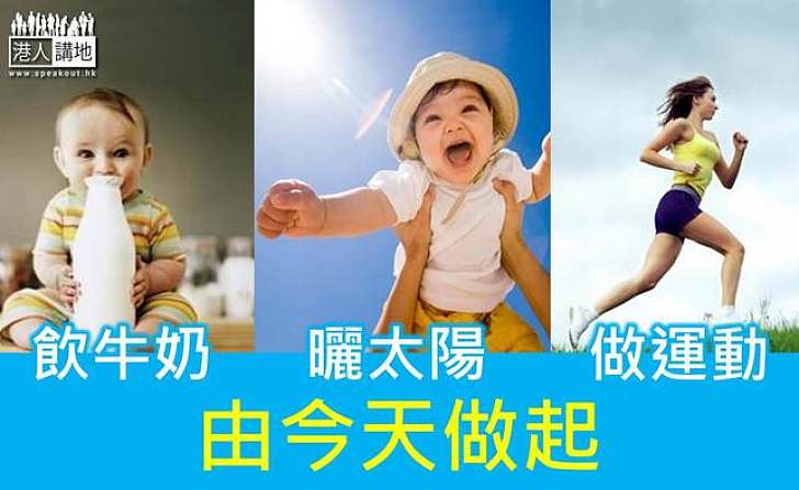 港學童過早「戒奶」少運動 骨骼易缺鈣
