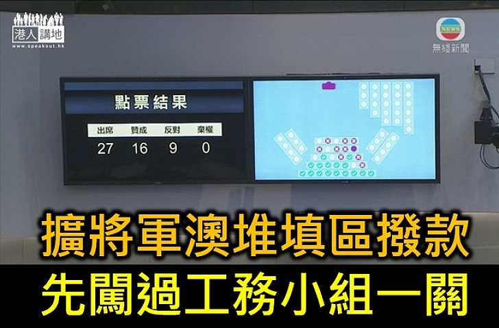 盧偉國果斷「剪布」 工務小組終通過「一堆」撥款