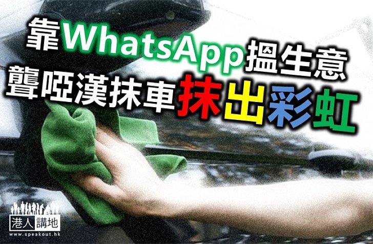 【排除萬難】短訊溝通　聾啞漢抹車「一條龍」月入二萬
