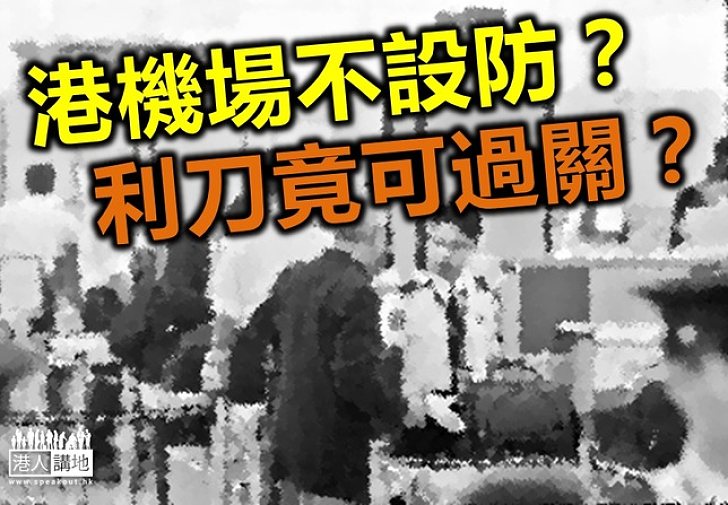 「神秘旅客」揭機場保安掛住玩手機　利刀輕易入禁區