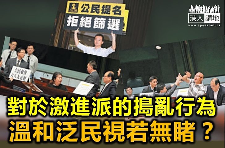 溫和泛民之姑息態度令公眾失望