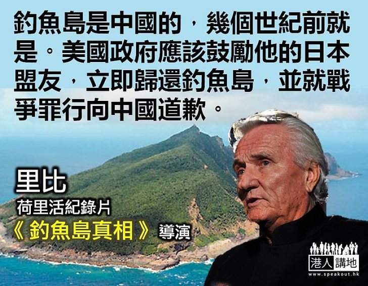 【釣魚島真相】《釣魚島真相》導演：釣魚島是中國的，幾個世紀前就是