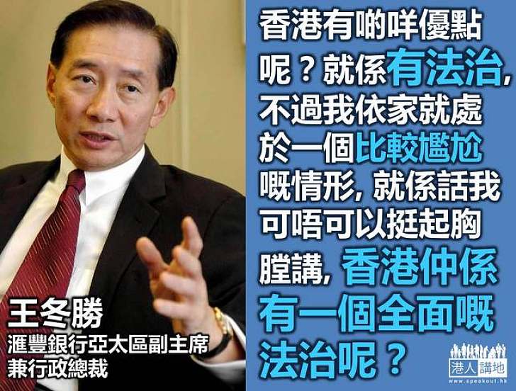 【製圖】王冬勝：香港有法治係優點，但現是否仍有全面的法治呢？