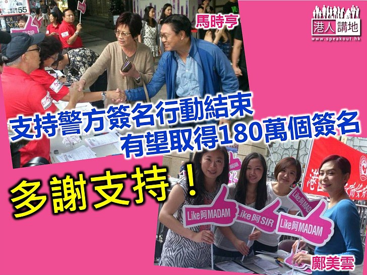 支持警方簽名行動結束 大聯盟今向政府交簽名