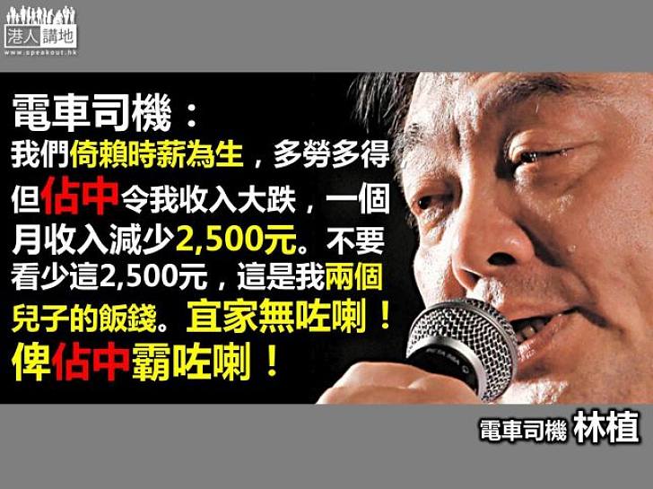 【製圖】電車司機：靠加班補水養家 佔中令電車停駛「我搵邊個攞返？」