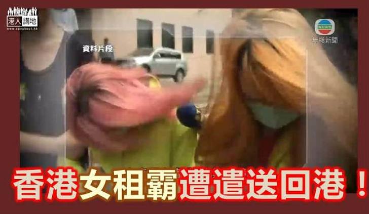 兩港女租霸由台灣遣送回港