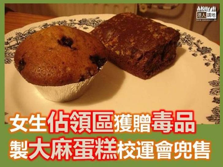 【焦點新聞】三外籍學生涉製售「大麻蛋糕」