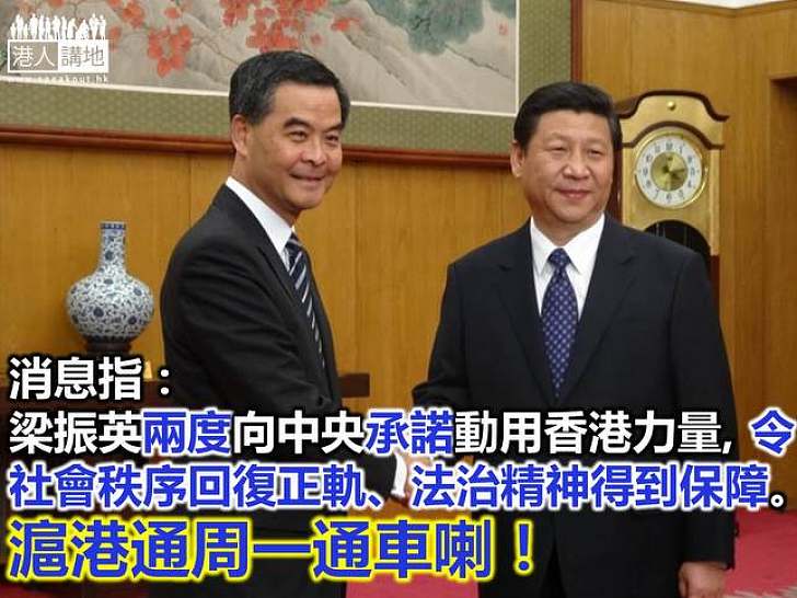 消息人士：特首梁振英向中央承諾用香港力量解決佔領問題