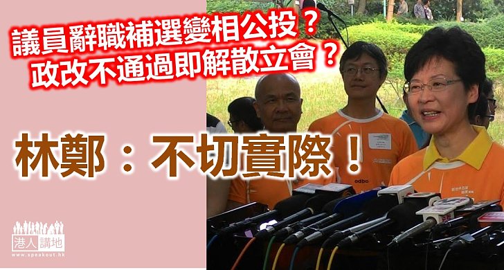 林鄭：「辭職公投」等方法不切實際 