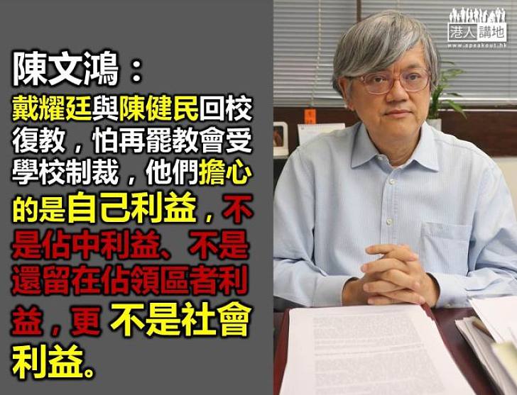 【製圖】陳文鴻：戴耀廷與陳健民，擔心的是自己利益，不是佔中利益