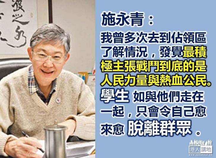 【製圖】施永青：學生如與人民力量、熱血公民走在一起，只會愈來愈脫離群眾