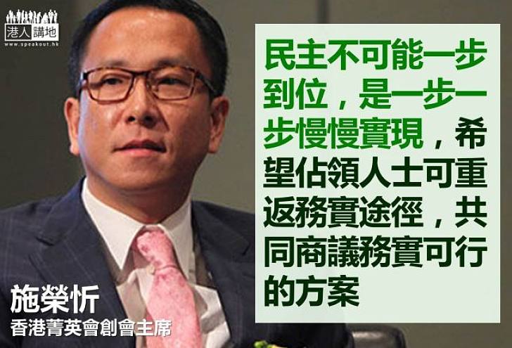 【向佔中說不】施榮忻：民主是一步一步慢慢實現