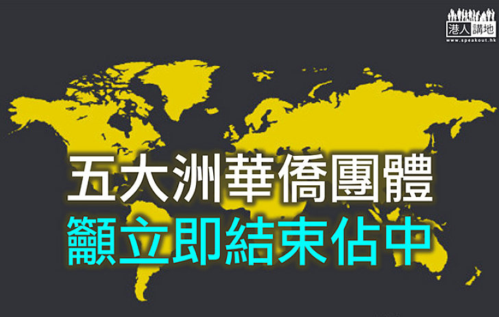 五大洲華僑團體發聲明：尊重法治