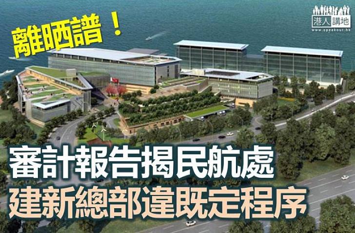 審計報告批評民航處建新總部無按核准列表行事