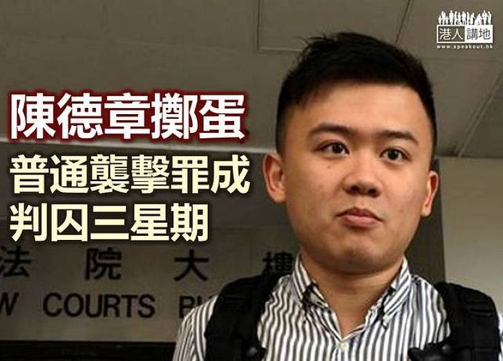 社民連陳德章擲蛋被判囚三星期 獲准保釋等候上訴