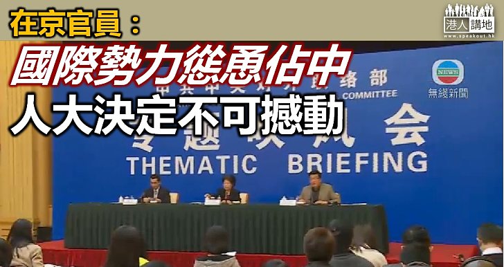 中央堅決反對任何外國勢力干預香港事務