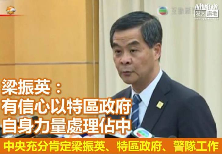 梁振英:有信心以特區政府自身力量處理佔中