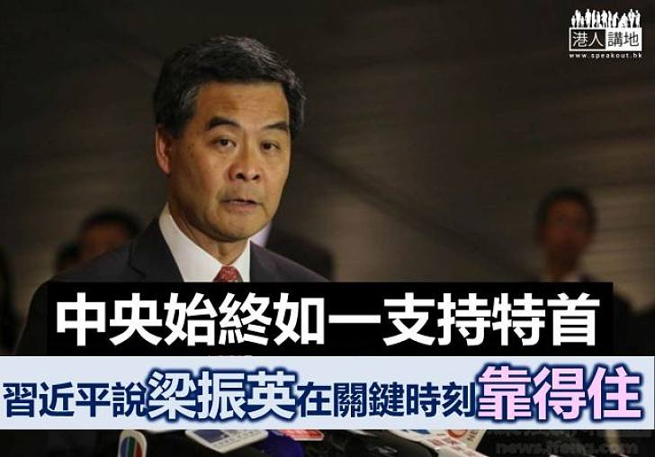 消息指 習近平說梁振英在關鍵時刻信靠得住