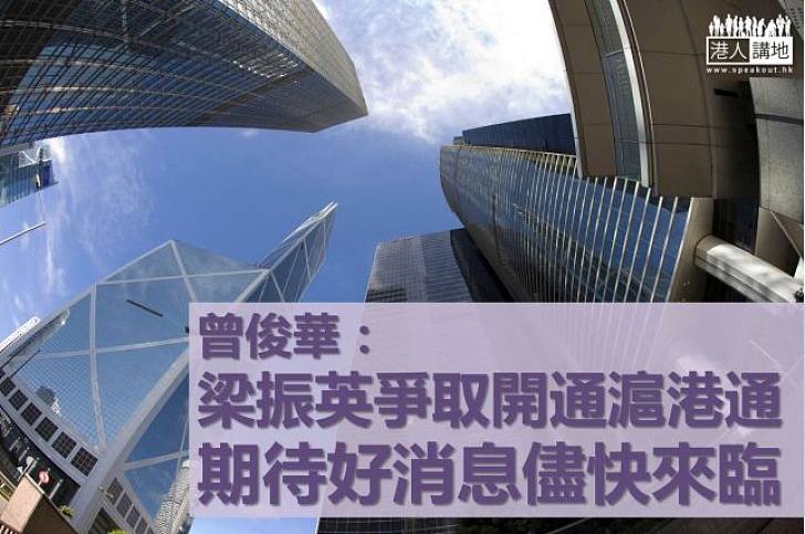 曾俊華:向北京表達增加RQFII額度獲正面回應
