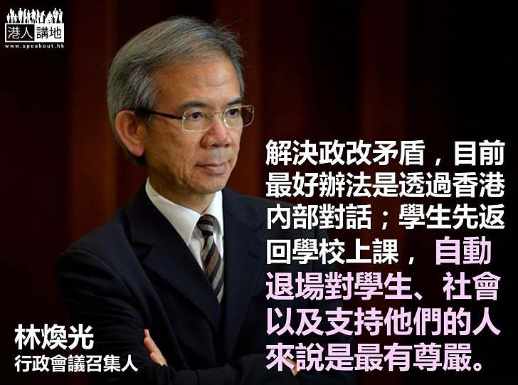 【向佔領說不】林煥光：學生應先回校上課　自動退場是最有尊嚴