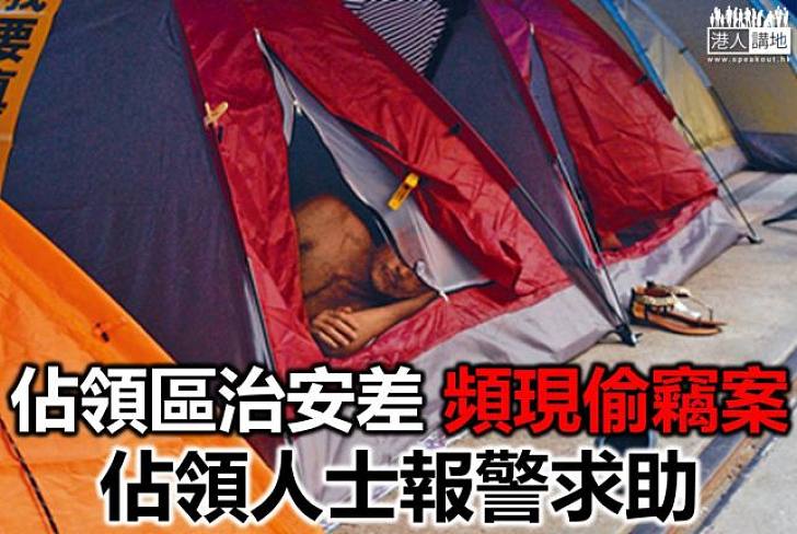 佔領區治安不靖鼠竊狗偷橫行佔領人士財物被偷向警求助