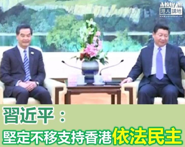 習近平見梁振英 強調全面準確理解一國兩制和基本法 堅定不移支持香港依法民主