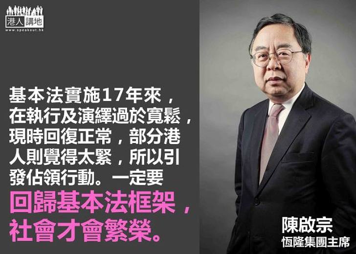 【製圖】陳啟宗：回歸基本法才會繁榮，港人無國家意識難談民主