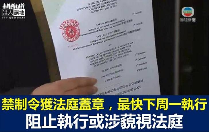 律師指最快周一執行禁制令 若阻執令會被警帶返高院處理