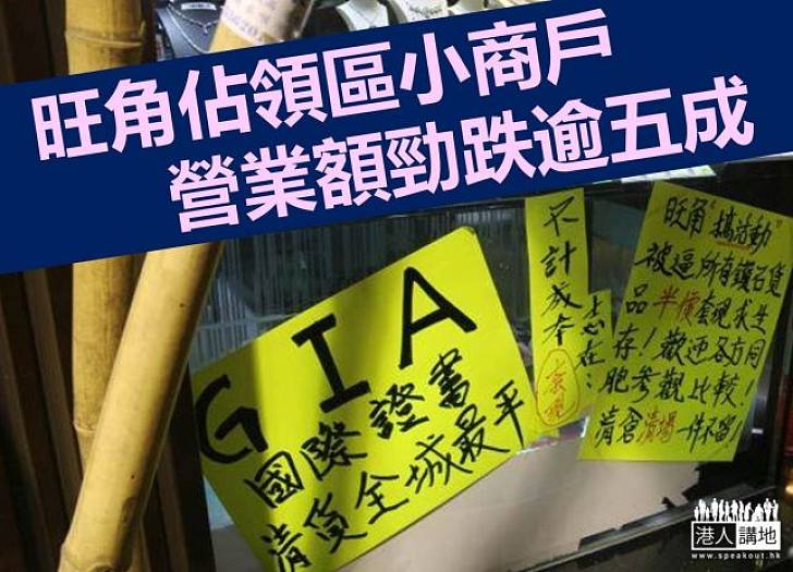 佔中損生計 旺角佔領區小商戶營業額跌逾五成