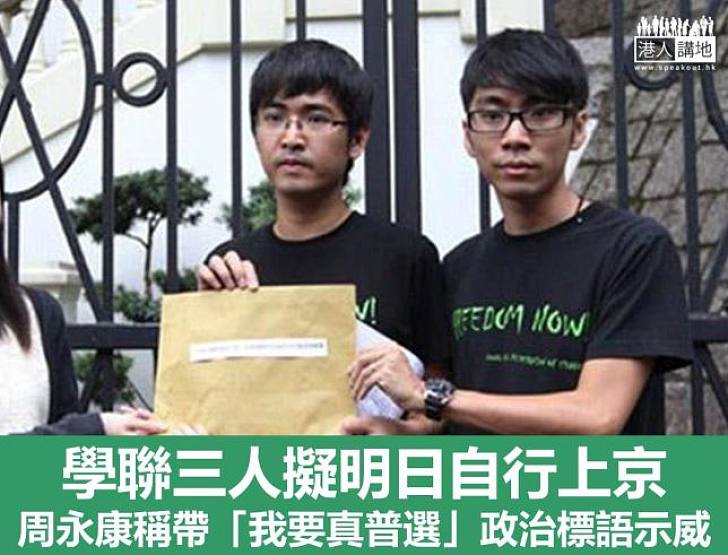 學聯周永康等三人 帶「我要真普選」標語上京