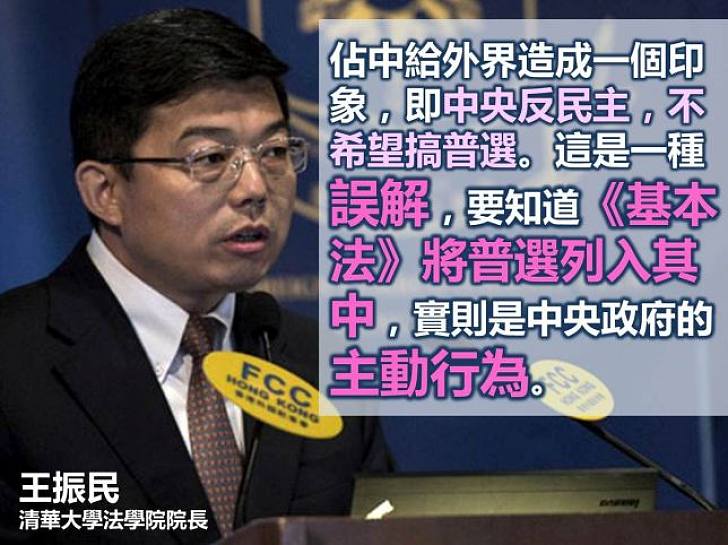 【製圖】王振民:佔中讓人以為中央是反民主的,不希望搞普選,這是一種誤解。