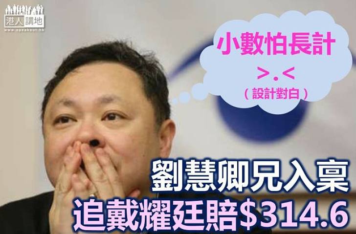 劉慧卿兄入稟向戴耀廷追索佔中期間損失