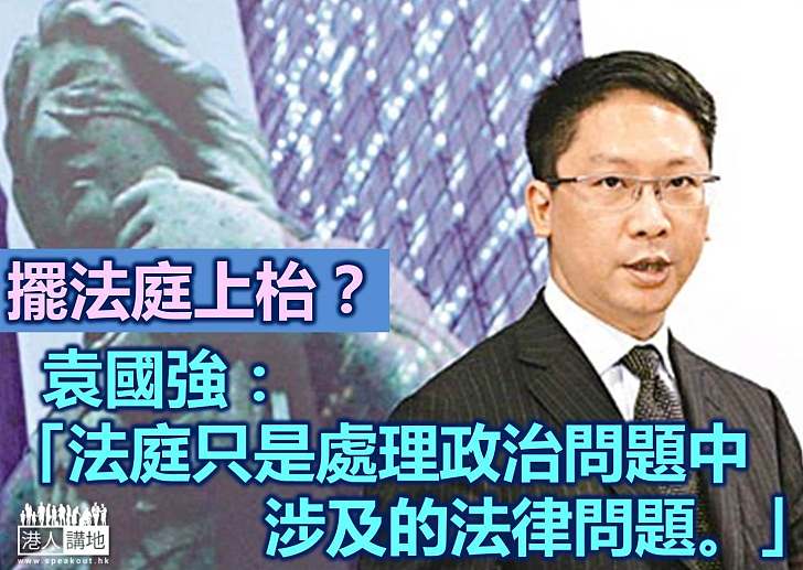 袁國強:不存在「擺法庭上枱」的說法