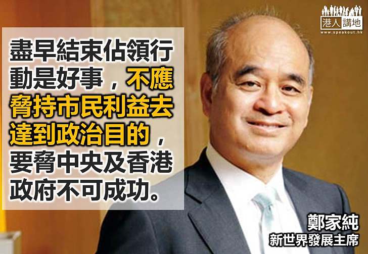 【向佔中說不】鄭家純：不應脅持市民利益去達到政治目的