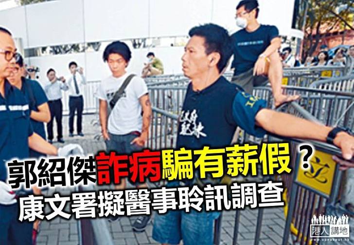 傳媒報道:康文署擬醫事聆訊查郭紹傑有否騙病假