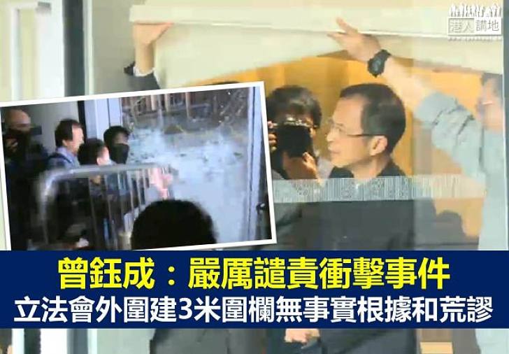 【譴責暴力】曾鈺成：嚴厲譴責衝擊事件 立法會不能因衝擊而停止運作
