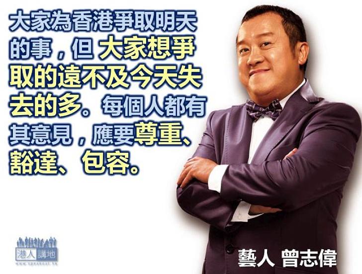 【製圖】曾志偉：大家想爭取的，遠不及今天失去的多