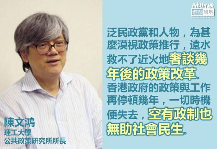 【製圖】陳文鴻：政制改革和政策可同步進行，不能以前者否定後者，空有政制也無助社會民生