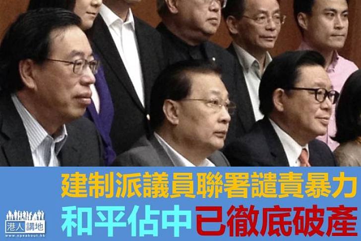 【譴責暴力】41名建制派議員聯署譴責衝擊人士目無法紀　要求警方嚴正執法
