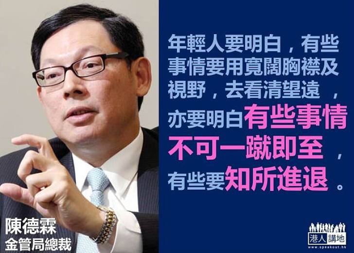 【知所進退】陳德霖：有些事情不可一蹴即至，要知所進退