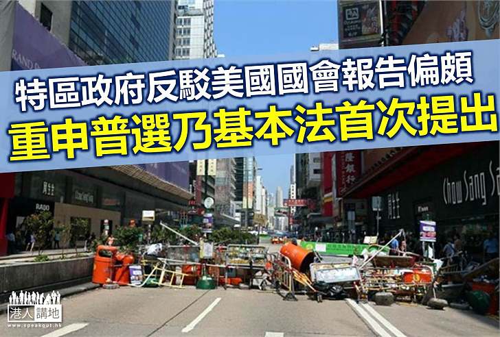 【焦點新聞】港府反駁美國國會報告偏頗