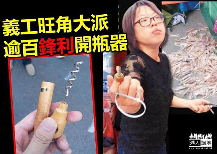 【焦點新聞】旺角驚現逾百「攞命」開瓶器 利如匕首