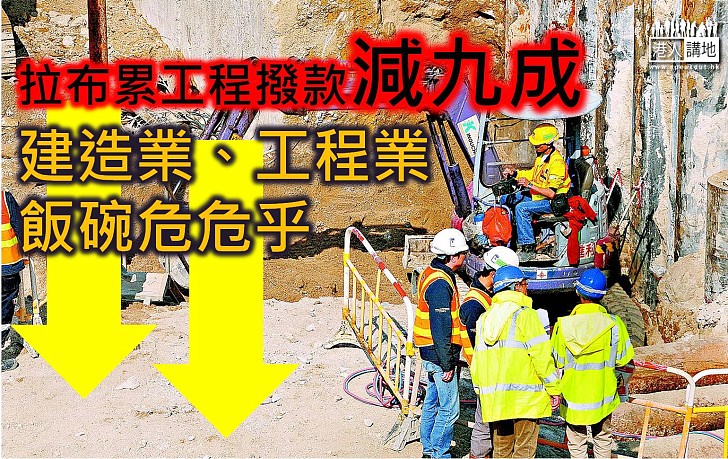 【焦點新聞】拉布累工程撥款銳減九成 工程界憂「一時飽死、一時餓死」